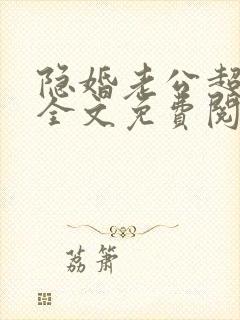 隐婚老公超给力全文免费阅读全文