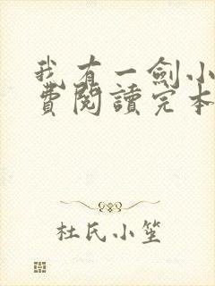 我有一剑小说免费阅读完本