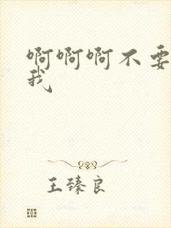 啊啊啊不要操死我