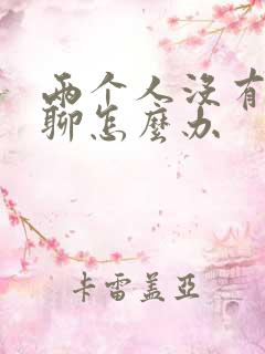 两个人没有话题聊怎么办