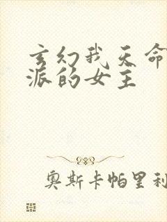 玄幻我天命大反派的女主