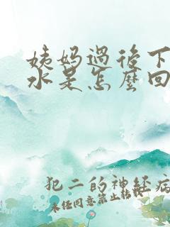 姨妈过后下面流水是怎么回事