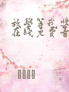 放学等我酱子贝在线免费看