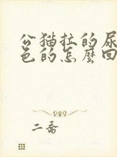 公猫拉的尿是红色的怎么回事