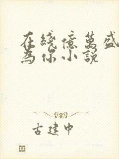 在线亿万盛宠只为你小说