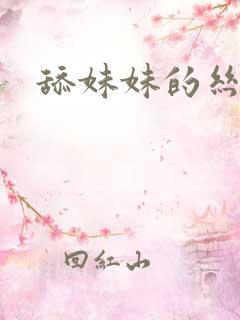 舔妹妹的丝袜脚