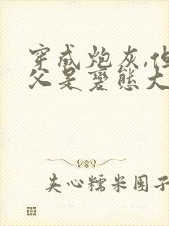 穿成炮灰,但养父是变态大反派