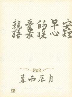 亲爱的早安问候语最暖心短句