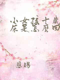 小女孩十岁还尿床是怎么回事