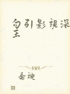 勾引影视深情男主