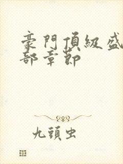 豪门顶级盛婚全部章节