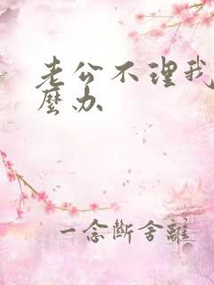 老公不理我,怎么办