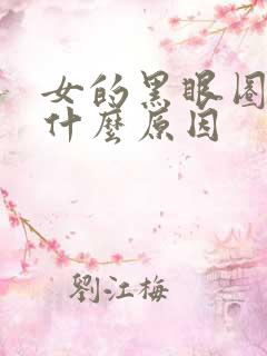 女的黑眼圈重是什么原因