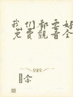 我们都要好好的免费观看全集