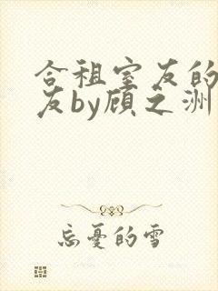 合租室友的男朋友by顾之洲小说