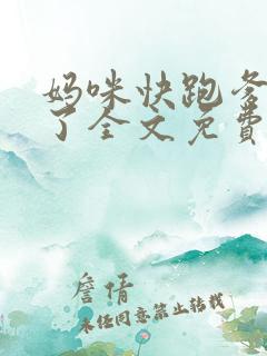 妈咪快跑爹地来了全文免费阅读