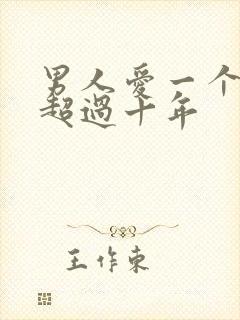 男人爱一个女人超过十年