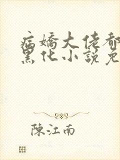 病娇大佬都为我黑化小说免费阅读全文