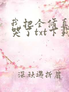 我把全修真界卷哭了txt下载全本