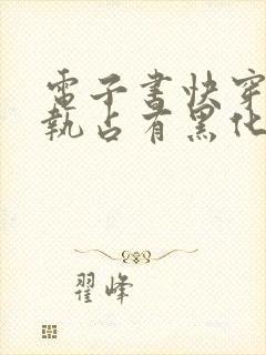 电子书快穿之偏执占有黑化男主