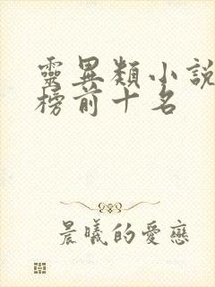 灵异类小说排行榜前十名