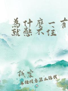 为什么一有尿意就憋不住