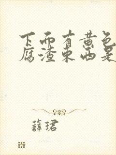 下面有黄色的豆腐渣东西是什么