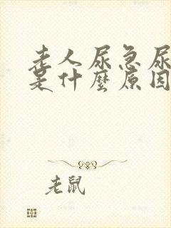 老人尿急尿频繁是什么原因引起的