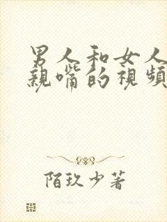 男人和女人上床亲嘴的视频