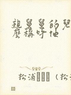 亲舅舅的儿子怎么称呼他