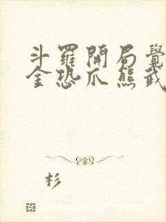 斗罗开局觉醒暗金恐爪熊武魂小说