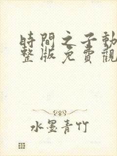 时间之子动漫完整版免费观看