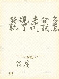 发现老公多次出轨了我该怎么办