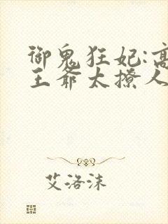 御鬼狂妃:高冷王爷太撩人 泫然琉璃