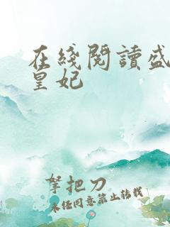 在线阅读盛宠九皇妃