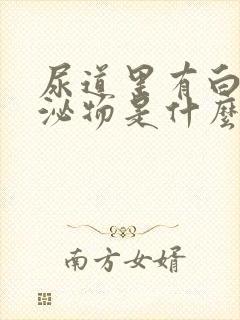 尿道里有白色分泌物是什么原因