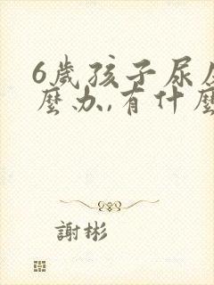 6岁孩子尿床怎么办,有什么好办法