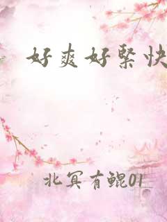 好爽好紧快点啊