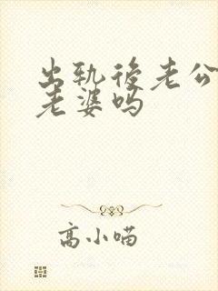 出轨后老公还爱老婆吗