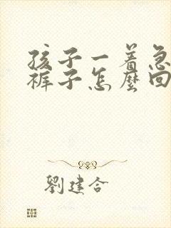 孩子一着急就尿裤子怎么回事