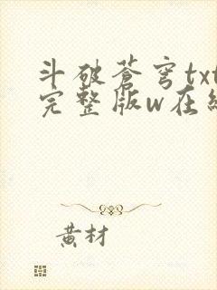斗破苍穹txt完整版w在线阅读