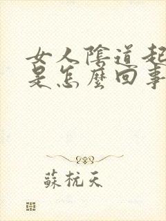 女人阴道起水泡是怎么回事