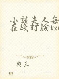 小说夫人每天都在线打脸txt