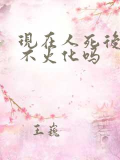 现在人死后可以不火化吗