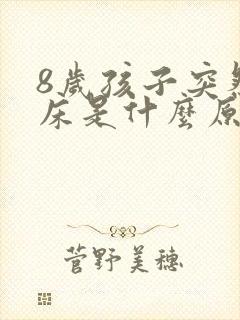 8岁孩子突然尿床是什么原因