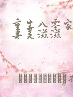 重生八零家有甜妻美滋滋