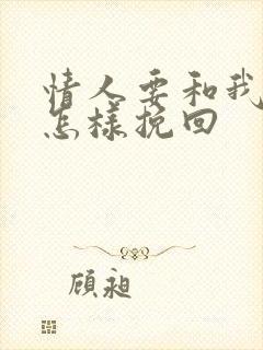 情人要和我分手怎样挽回