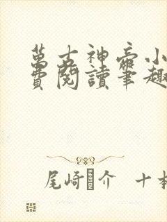 万古神帝小说免费阅读笔趣阁无弹窗