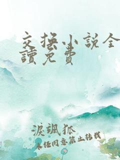 交换小说全本阅读免费