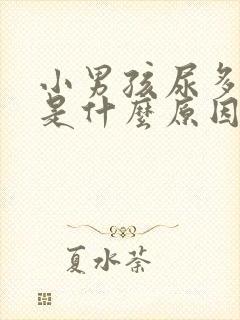 小男孩尿多尿频是什么原因